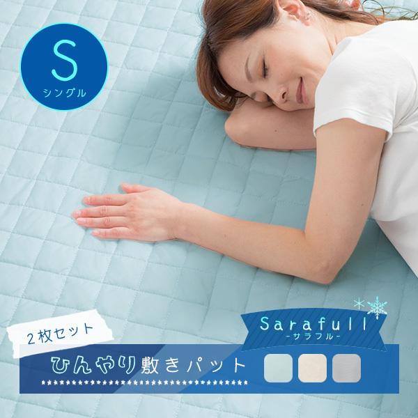 ひんやり敷きパッド シングル 2枚セット 抗菌 防臭 敷きパッド ひんやり 冷感 敷パッド クール ...