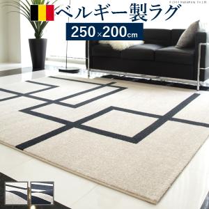 ラグ カーペット ベルギー製モダンデザイン ウィルトン織ラグ 〔リトモ〕 250x200cm ラグマット｜livingday