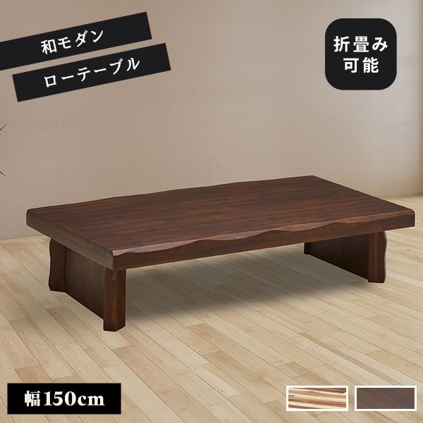 座卓 リビングテーブル 幅150cm  テーブル ちゃぶ台 ローテーブル センターテーブル 四角 長...
