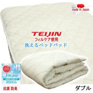 ベッドパッド  ダブル フィルケア   抗菌 防臭  洗える 敷パッド  TEIJIN テイジン 日本製｜livingdays