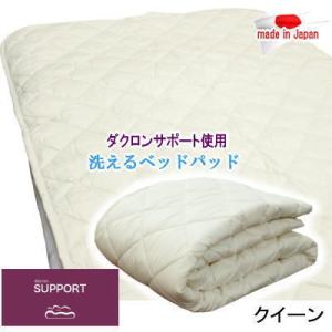 ベッドパッド  クイーン  ダクロン サポート   洗える 敷パッド  インビスタ社 高機能わた 日本製｜livingdays