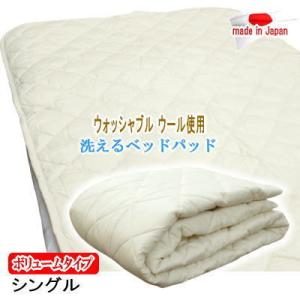 ベッドパッド  シングル  ウォッシャブル ウール 羊毛  洗える 敷パッド ボリュームタイプ  増量 日本製｜livingdays