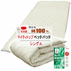 ベッドパッド シングル テイジン マイティトップ 抗菌 防臭 防ダニ 綿100% 日本製      ...