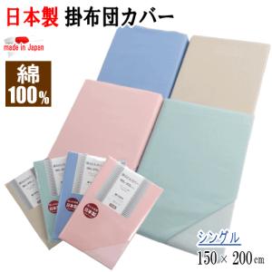 掛けカバー シングル 150x200cm 布団カバー 掛布団カバー 綿100% コットン 日本製｜livingdays