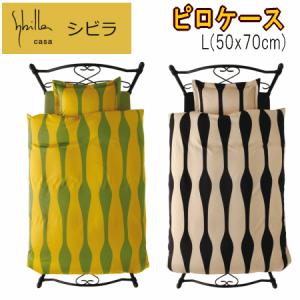 ピロケース 枕カバー L 50x70cm シビラ オンダ 綿100% 日本製｜livingdays