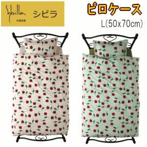 ピロケース 枕カバー L 50x70cm シビラ ロサ 綿100% 日本製｜livingdays