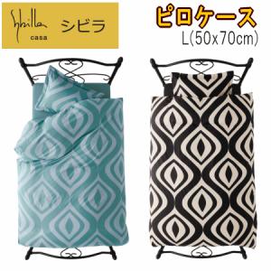 ピロケース 枕カバー L 50x70cm シビラ ウアウ 綿100% 日本製｜livingdays