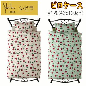 ピロケース 枕カバー M120 43x120cm シビラ ロサ 綿100% 日本製｜livingdays