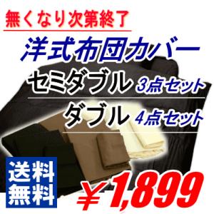 布団カバーセット セミダブル ダブル 3点セット 洋式