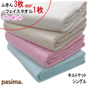 パシーマ ふきん3枚orパシーマ フェイスタオル1枚 プレゼントパシーマ キルトケット シングル  ...