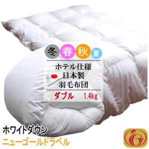 羽毛布団 ダブル ホワイトダック 1.4kg  日本製 ホテル仕様 ニューゴールドラベル 羽毛布団  羽毛ふとん 掛け布団 羽毛｜livingdays