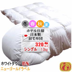 羽毛布団 シングル ホワイトダック 85% 1.0kg  320dp以上 日本製 ホテル仕様 ニュー...