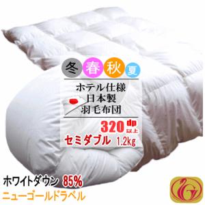 羽毛布団 セミダブル  ホワイトダック 85% 1.2kg  320dp以上 日本製 ホテル仕様 ニ...