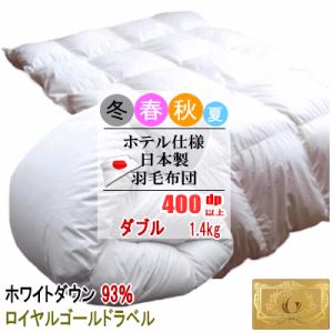 羽毛布団 ダブル ホワイトダック 93% 1.4kg 400dp以上 日本製 ホテル仕様 ロイヤルゴールドラベル  羽毛布団 羽毛ふとん 掛け布団 羽毛｜livingdays