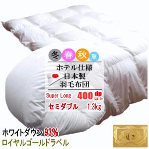 羽毛布団 セミダブル スーパーロング ホワイトダック 93% 1.3kg 400dp以上 日本製 ホ...