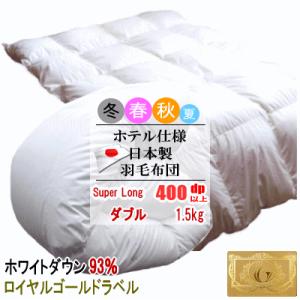 羽毛布団 ダブル スーパーロング ホワイトダック 93% 1.5kg 400dp以上 日本製 ホテル仕様 ロイヤルゴールドラベル  羽毛布団 羽毛ふとん 掛け布団 羽毛｜livingdays