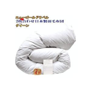 羽毛布団 シングル 国産合掛 シングルサイズ ニューゴールドラベル