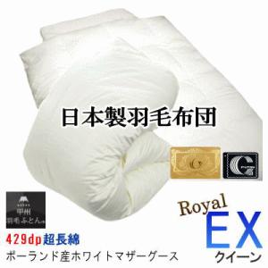 羽毛布団 クィーン クイーン ＥＸ　ポーランド産ホワイトマザーグースダウン　日本製 甲州羽毛布団 甲...