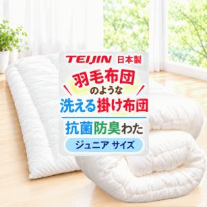 掛け布団 ジュニア ダクロン フレッシュ 洗える 掛布団 耐洗濯性 日本製 掛布団 ジュニア ダクロン フレッシュ 洗える 掛けふとん 耐洗濯性