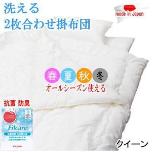 掛布団 2枚合わせ シングル フィルケア オールシーズン デュエット