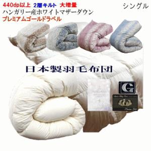 羽毛布団 プレミアムゴールド セミダブル 二層キルト 日本製