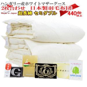 羽毛布団 セミダブル 2枚合わせ 日本製 2枚合せ 羽毛 ハンガリー産ホワイトマザーグースダウン  ...