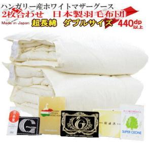 羽毛布団 シングル 2枚合わせ 日本製 2枚合せ 羽毛 ハンガリー産