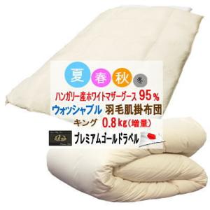 ダウンケット キング  肌掛け布団 ハンガリー産ホワイトマザーグース プレミアムゴールドラベル 夏用 ウォッシャブル  増量 日本製 甲州羽毛布団 甲州羽毛ふとん｜livingdays