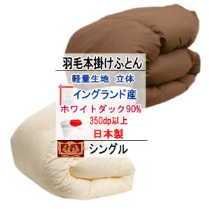 羽毛布団 シングル ホテル仕様 羽毛掛け布団 シングルサイズ 日本製