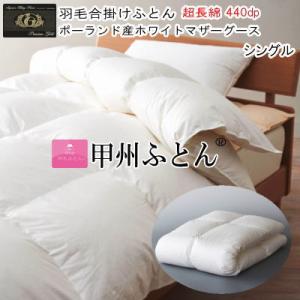 甲州羽毛ふとん 羽毛合掛け布団 セミダブル羽毛布団 無料回収