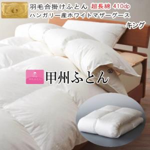 合掛け 羽毛布団 キング ポーランド産ホワイトマザーグース ロイヤル