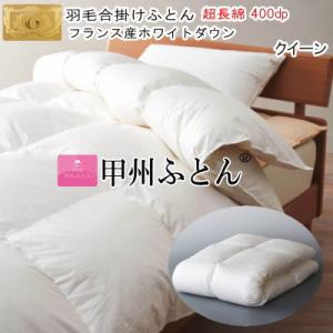 甲州羽毛ふとん 羽毛合掛け布団 セミダブル羽毛布団 無料回収
