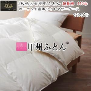 羽毛布団　ポーランドホワイトマザーグース　プレミアムゴールドシングルサイズ 甲州羽毛ふとん 二枚合わせ羽毛布団 プレミアムゴールドラベル