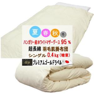 ダウンケット シングル 肌掛布団 ハンガリー産ホワイトマザーグース プレミアムゴールド 超長綿  増量 日本製 甲州羽毛布団 甲州羽毛ふとん