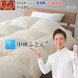 羽毛布団 シングル グース ダウン  超長綿 エクセルゴールドラベル 370dp以上 1.2kg 日本製｜livingdays