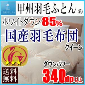 羽毛布団  クイーン  ホワイトダウン  ニューゴールドラベル 340dp以上 1.8kg 軽量生地 日本製｜livingdays