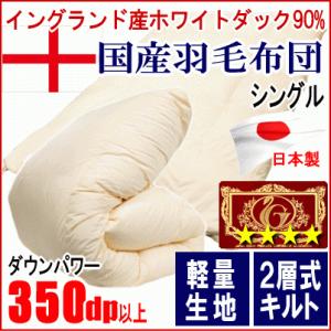 羽毛布団 シングル  イングランド産ホワイトダック 90%  ダウン 二層キルト エクセルゴールドラ...