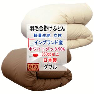 羽毛布団 ダブル 掛布団 ホワイトダウン エクセルゴールドラベル