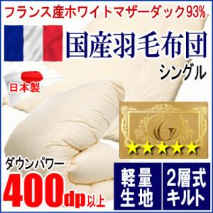 羽毛布団 シングル フランス産ホワイトマザーダックダウン 93% ロイヤルゴールラベル 二層キルト ...