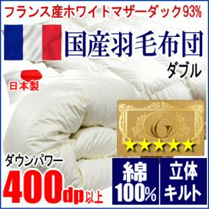 羽毛布団 ダブル フランス産ホワイトマザーダックダウン 93% ロイヤルゴールラベル 超長綿 綿10...