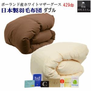 羽毛布団 ダブル 日本製 プレミアムゴールドラベル ハンガリー産