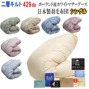 ポーランド産 マザーホワイト グースダウン 95% 羽毛肌布団 （ダウン