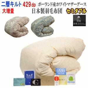 羽毛布団 セミダブル 増量タイプ 1.5kg 日本製 羽毛 ポーランド産