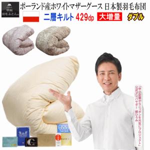 羽毛布団 ダブル 日本製 羽毛 ポーランド産ホワイトマザーグースダウン 大増量 1.9kg 二層キルト 429dp ロイヤルゴールド 甲州羽毛布団 甲州羽毛ふとん｜livingdays