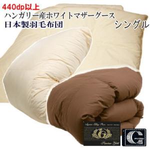 羽毛布団 シングル ホテル仕様 羽毛掛け布団 シングルサイズ 日本製