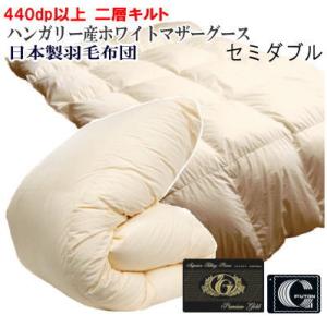 甲州羽毛ふとん 肌掛け布団 セミダブル ダウンケット ハンガリー産
