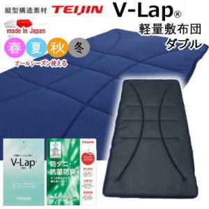 敷き布団 ダブル V-Lap 軽量敷布団 マットレス 体圧分散 テイジン TEIJIN フィットキルト  オールシーズン  抗菌 防臭 防ダニ 日本製｜livingdays