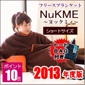 着る毛布 ヌックミー ヌックミィ nukme 2013年版　ショートサイズ 125cm 着る毛布 ブランケット 袖付き毛布 ガウンケット