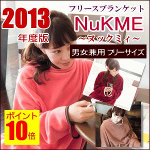 着る毛布　ヌックミー ヌックミィ nukme 2013年版  ブランケット 着る毛布 袖付き毛布 ガウンケット