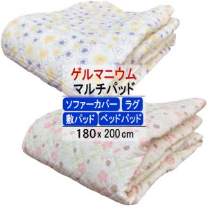 メーカ処分品 マルチパッド マルチカバー 敷パッド ベッドパッド ラグ ソファーカバー 180x200cm ゲルマニウム 日本製 ウォッシャブル 洗える｜livingdays